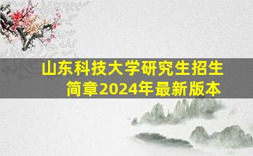 山东科技大学研究生招生简章2024年最新版本