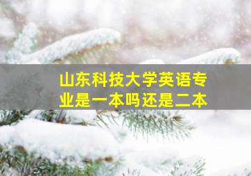 山东科技大学英语专业是一本吗还是二本