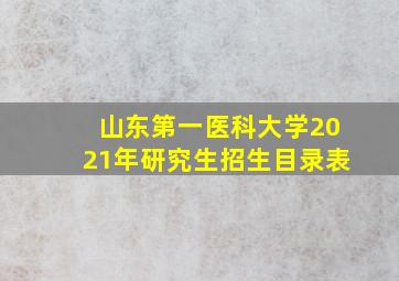 山东第一医科大学2021年研究生招生目录表