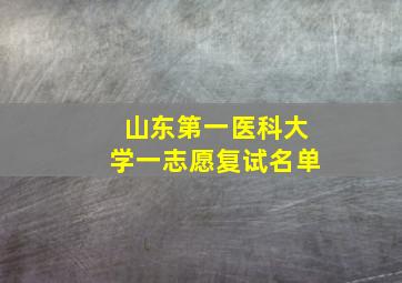 山东第一医科大学一志愿复试名单