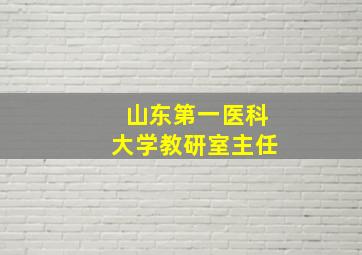 山东第一医科大学教研室主任