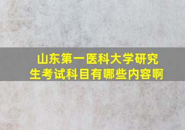 山东第一医科大学研究生考试科目有哪些内容啊