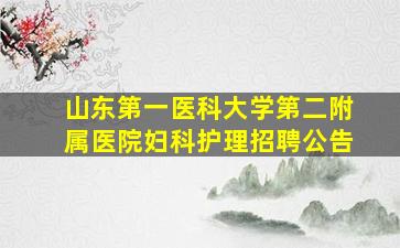 山东第一医科大学第二附属医院妇科护理招聘公告