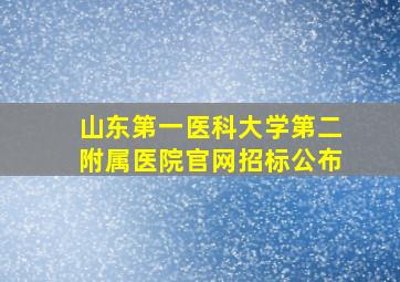 山东第一医科大学第二附属医院官网招标公布