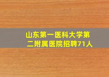 山东第一医科大学第二附属医院招聘71人