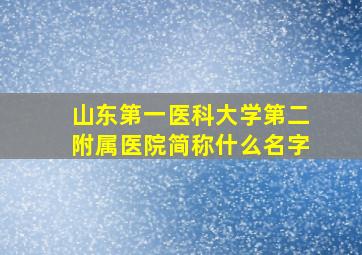 山东第一医科大学第二附属医院简称什么名字