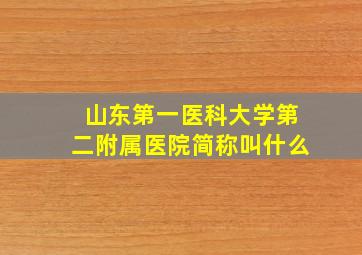 山东第一医科大学第二附属医院简称叫什么