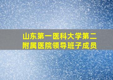 山东第一医科大学第二附属医院领导班子成员