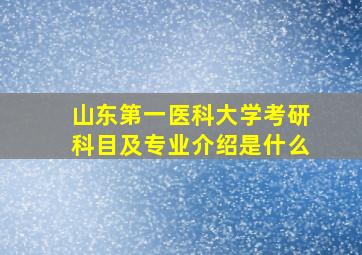 山东第一医科大学考研科目及专业介绍是什么