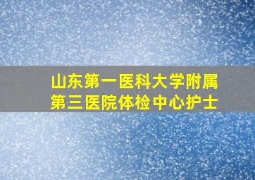 山东第一医科大学附属第三医院体检中心护士