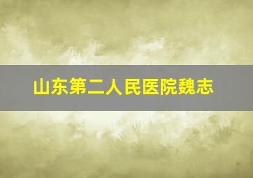 山东第二人民医院魏志