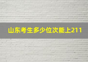 山东考生多少位次能上211