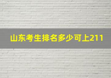 山东考生排名多少可上211