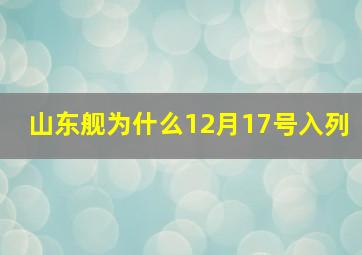 山东舰为什么12月17号入列