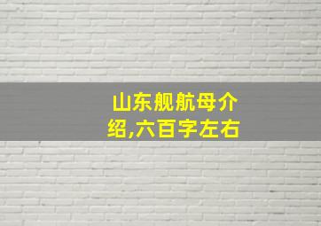 山东舰航母介绍,六百字左右