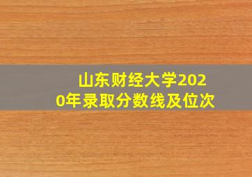 山东财经大学2020年录取分数线及位次