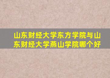 山东财经大学东方学院与山东财经大学燕山学院哪个好