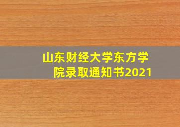 山东财经大学东方学院录取通知书2021