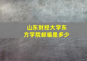 山东财经大学东方学院邮编是多少