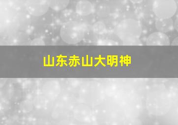 山东赤山大明神