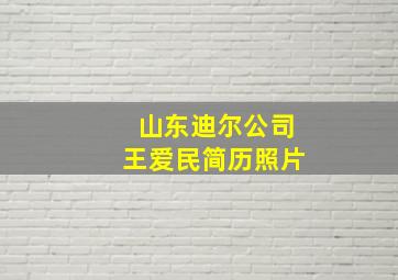 山东迪尔公司王爱民简历照片