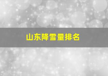 山东降雪量排名