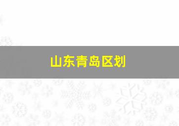 山东青岛区划