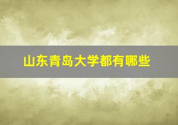 山东青岛大学都有哪些