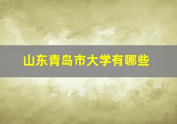 山东青岛市大学有哪些