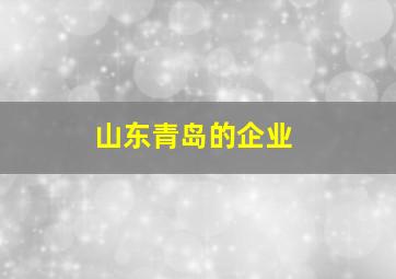 山东青岛的企业