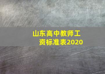 山东高中教师工资标准表2020