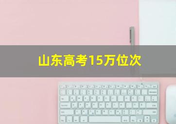 山东高考15万位次