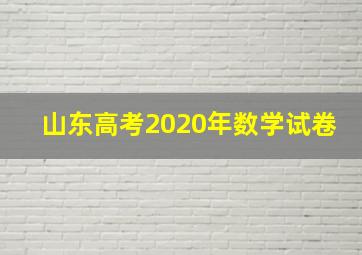 山东高考2020年数学试卷