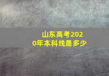 山东高考2020年本科线是多少