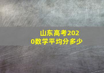 山东高考2020数学平均分多少