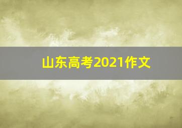 山东高考2021作文