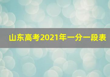 山东高考2021年一分一段表