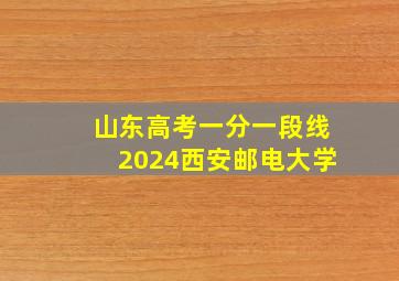 山东高考一分一段线2024西安邮电大学