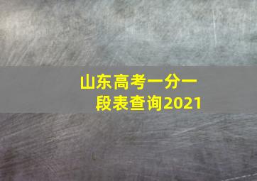 山东高考一分一段表查询2021