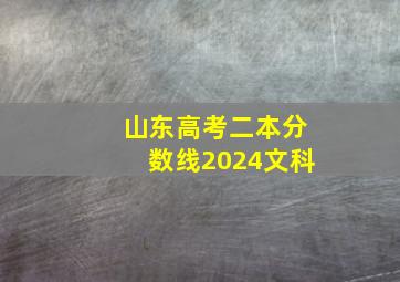 山东高考二本分数线2024文科