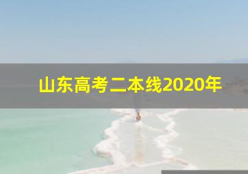 山东高考二本线2020年