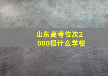 山东高考位次2000报什么学校