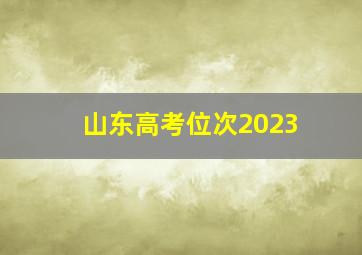 山东高考位次2023