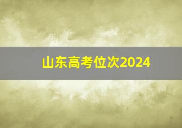 山东高考位次2024