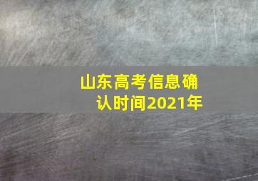 山东高考信息确认时间2021年