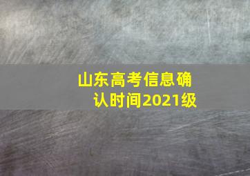 山东高考信息确认时间2021级