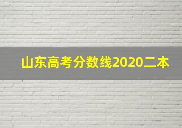 山东高考分数线2020二本