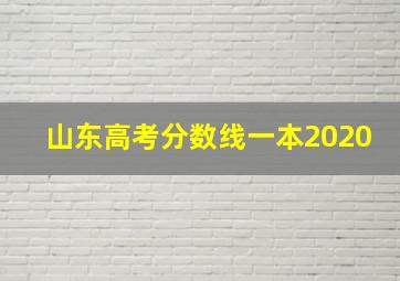 山东高考分数线一本2020