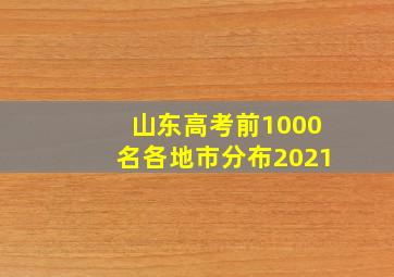 山东高考前1000名各地市分布2021