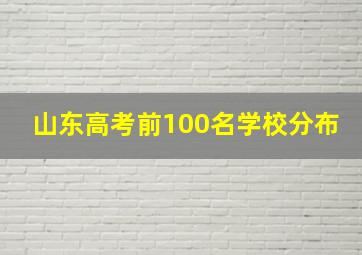 山东高考前100名学校分布